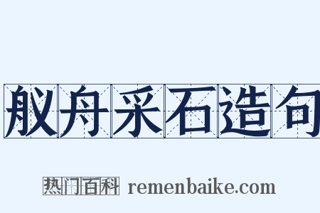 舣舟采石造句是什么意思的图片